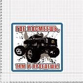 Наклейка на авто виниловая Где посмеешь, там и проедешь! 18х18 (12017321) - ВОЕНТОРГ ТЫЛОВИК