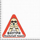 Наклейка на авто виниловая Внутри реальный пацан 10х10 (12018309) - ВОЕНТОРГ ТЫЛОВИК