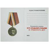 Медаль Петр Аркадьевич Столыпин / Закон и порядок (2401224) - ВОЕНТОРГ ТЫЛОВИК