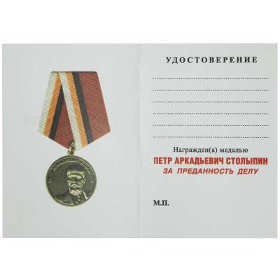 Медаль Петр Аркадьевич Столыпин / Закон и порядок (2401224) - HAKKI.RU