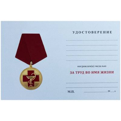 Медаль За труд во имя жизни (2401050) - HAKKI.RU