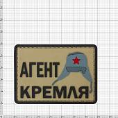 Нашивка ( шеврон патч patch ) тактическая Агент кремля 3D PVC ( пластизоль ) на липучке 7х5 песочная (2504283) - ВОЕНТОРГ ТЫЛОВИК