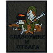 Нашивка ( шеврон патч patch ) тактическая Чип и Дейл / Слабоумие и отвага вышитая на липучке 8,5х10,2 оливковая (2509313) - ВОЕНТОРГ ТЫЛОВИК