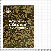 Книга ( учебник ) Подготовка войскового разведчика (4317171) - ВОЕНТОРГ ТЫЛОВИК