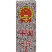 Столб пограничный сувенирный Россия-Китай 28/419 настольный 15х9х22 см (4803028) - ВОЕНТОРГ ТЫЛОВИК