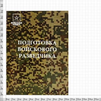 Книга ( учебник ) Подготовка войскового разведчика (4317171) - HAKKI.RU