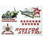 Комплект наклеек на авто 9 мая / ИЛ-2 / А вместо сердца пламенный мотор / От винта / Прикрой атакую 48х38 винил (12011082) - ВОЕНТОРГ ТЫЛОВИК