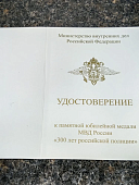 Медаль МВД РФ - 300 лет ПОЛИЦИИ (2401308) - ВОЕНТОРГ ТЫЛОВИК