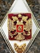 Знак нагрудный ( ромб ) МО РФ - Об окончании Высшего военного училища ( академии, университета, института ) закрутка (2301780) - ВОЕНТОРГ ТЫЛОВИК