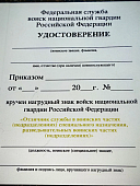 Знак нагрудный ФСВНГ ( Росгвардия ) РФ ОТЛИЧНИК СЛУЖБЫ в воинских частях (подразделениях) специального назначения, разведывательных в/ч (2301630) - ВОЕНТОРГ ТЫЛОВИК