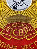Вымпел УЛЬЯНОВСКОЕ ГСВУ РОССИЯ / ЖИЗНЬ - РОДИНЕ, ЧЕСТЬ - НИКОМУ большой вышитый 25х32 красный (4504111) - ВОЕНТОРГ ТЫЛОВИК