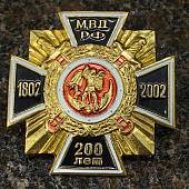 Знак нагрудный ( крест ) 200 лет МВД РФ 1802-2002 закрутка (2301228) - ВОЕНТОРГ ТЫЛОВИК