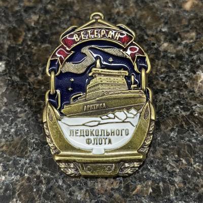 Знак нагрудный ВЕТЕРАН ЛЕДОКОЛЬНОГО ФЛОТА на закрутке (2301584) - HAKKI.RU