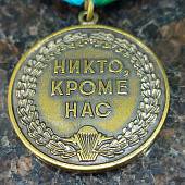 Медаль 100 лет РВВДКУ / Никто, кроме нас (2401913) - ВОЕНТОРГ ТЫЛОВИК