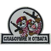 Нашивка ( шеврон патч patch ) тактическая Чип и Дейл в тельняшках / Слабоумие и отвага вышитая на липучке 10х8 песочная (2509322) - ВОЕНТОРГ ТЫЛОВИК