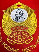 Вымпел МИНСКОЕ СВУ СССР / ЖИЗНЬ - РОДИНЕ, ЧЕСТЬ - НИКОМУ большой вышитый 25х32 красный (4504114) - ВОЕНТОРГ ТЫЛОВИК