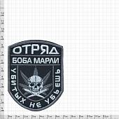 Нашивка ( шеврон патч patch ) тактическая Отряд Боба Марли / Убитых не убьешь вышитая на липучке 9х7 черная (2509035)  - ВОЕНТОРГ ТЫЛОВИК
