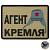 Нашивка ( шеврон патч patch ) тактическая Агент кремля 3D PVC ( пластизоль ) на липучке 7х5 песочная (2504283) - HAKKI
