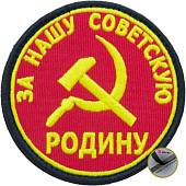 Нашивка ( шеврон патч patch ) тактическая За нашу Советскую Родину вышитая на липучке D-8 красная (2509080) - ВОЕНТОРГ ТЫЛОВИК