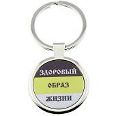 Брелок Здоровый образ жизни (4402174) - ВОЕНТОРГ ТЫЛОВИК