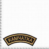 Нашивка ( шеврон ) на рукав Камчатка 12х4 вышитая дуга черная (2503588) - ВОЕНТОРГ ТЫЛОВИК