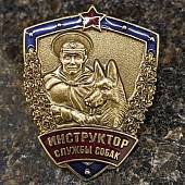 Знак нагрудный ИНСТРУКТОР СЛУЖБЫ СОБАК закрутка (2301590) - ВОЕНТОРГ ТЫЛОВИК