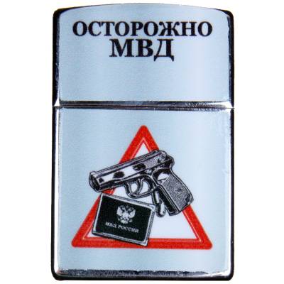 Зажигалка Осторожно МВД  (4403152) - HAKKI.RU