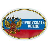 Наклейка на авто виниловая Пропускать везде триколор овал 14х10 (12015022) - ВОЕНТОРГ ТЫЛОВИК