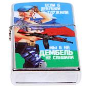 Зажигалка Если б девушки служили (4403119) - ВОЕНТОРГ ТЫЛОВИК
