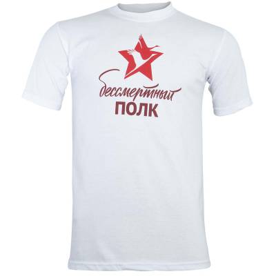 Футболка с символикой Бессмертный полк белая (1208502) - HAKKI.RU