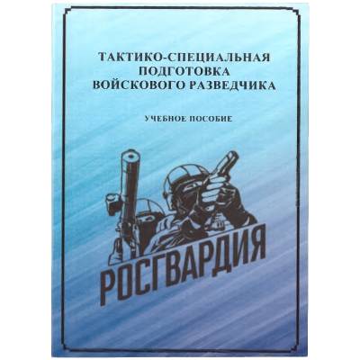 Книга ( учебник) Тактико-специальная подготовка войскового разведчика / Росгвардия (4317128) - HAKKI.RU