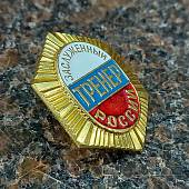 Знак нагрудный Заслуженный тренер России закрутка (2303031) - ВОЕНТОРГ ТЫЛОВИК