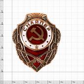 Знак нагрудный Снайпер закрутка (2305003) - ВОЕНТОРГ ТЫЛОВИК