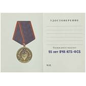 Медаль 95 лет ВЧК-КГБ-ФСБ / Федеральная служба безопасности Российской Федерации (2401222) - ВОЕНТОРГ ТЫЛОВИК