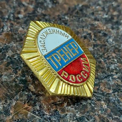 Знак нагрудный Заслуженный тренер России закрутка (2303031) - HAKKI.RU