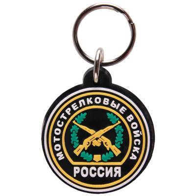 Брелок Россия Мотострелковые войска (4402080) - HAKKI.RU