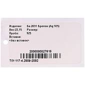 Брелок АПС (серебро 925) вес 22 г (4402030) (Выведен из продажи) - ВОЕНТОРГ ТЫЛОВИК