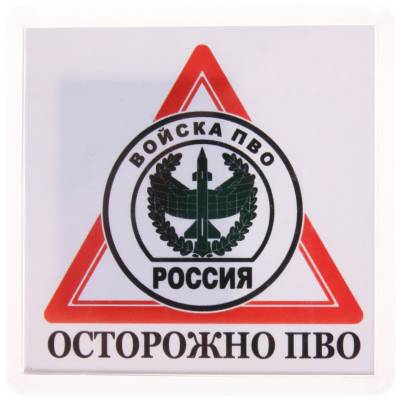 Магнит Осторожно ПВО 65х65 мм (4404123) - HAKKI.RU