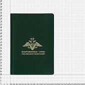 Ежедневник с символикой ВС ( Вооруженные силы ) РФ недатированный А5 152 л 20-23 зеленый (4302154) - ВОЕНТОРГ ТЫЛОВИК