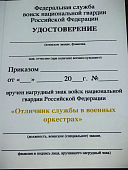 Знак нагрудный ФСВНГ ( Росгвардия ) РФ ОТЛИЧНИК СЛУЖБЫ в военных оркестрах (2301644) - ВОЕНТОРГ ТЫЛОВИК
