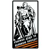 Наклейка на авто виниловая Войн освободитель / Спасибо деду за великую победу! 7х13 (12011019) - ВОЕНТОРГ ТЫЛОВИК