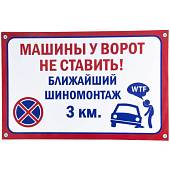 Табличка ( знак ) предупреждающая домовая Машины у ворот не ставить! Ближайший шиномонтаж 3 км 30х20 см (4315024) - ВОЕНТОРГ ТЫЛОВИК