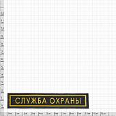 Нашивка ( шеврон ) на грудь Служба охраны пластизолевая полоса (2501100) - ВОЕНТОРГ ТЫЛОВИК