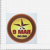 Наклейка на авто виниловая 9 Мая / 1941 - 1945 D-18 (12011066) - ВОЕНТОРГ ТЫЛОВИК