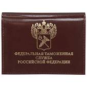 Обложка ( портмоне ) для автодокументов Федеральная таможенная служба Российской Федерации бордовая (4201991) - ВОЕНТОРГ ТЫЛОВИК