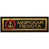 Нашивка ( шеврон ) на грудь Морская пехота 12х4 вышитая полоса черная (2501921) - ВОЕНТОРГ ТЫЛОВИК