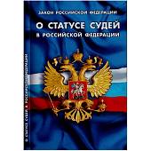 Книга Закон о статусе судей в Российской Федерации (4317074) - ВОЕНТОРГ ТЫЛОВИК