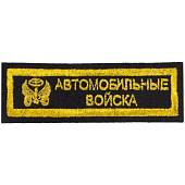 Нашивка ( шеврон ) на грудь Автомобильные войска 11,5х4 вышитая полоса черная (2501035) - ВОЕНТОРГ ТЫЛОВИК
