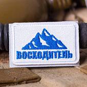 Нашивка ( шеврон патч patch ) тактическая Восходитель вышитая на липучке 8х5 белая (2509432) - ВОЕНТОРГ ТЫЛОВИК