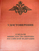 Медаль МО РФ - УЧАСТНИКУ СПЕЦИАЛЬНОЙ ВОЕННОЙ ОПЕРАЦИИ (2401400) - ВОЕНТОРГ ТЫЛОВИК